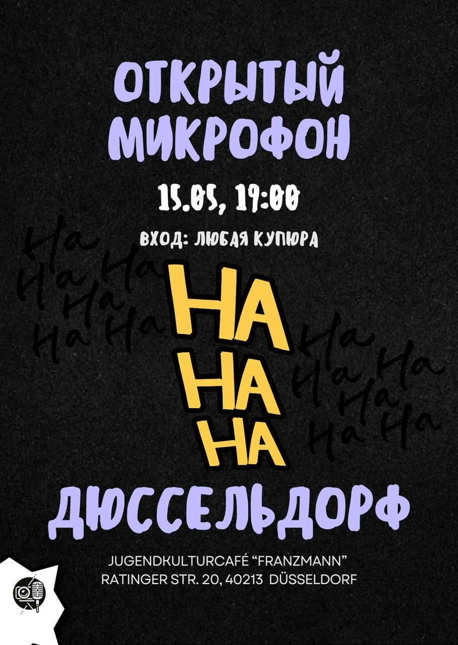 Афиша: Ждём вас в Дюссельдорфе в следующую пятницу 🤗
